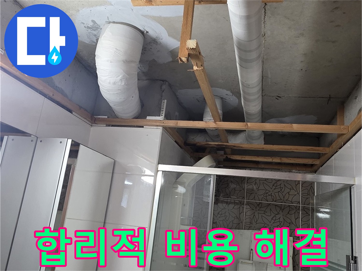 양주 백석 서광아침의빛아파트 104동 욕실 천장 누수 - 합리적인 비용으로 누수 해결