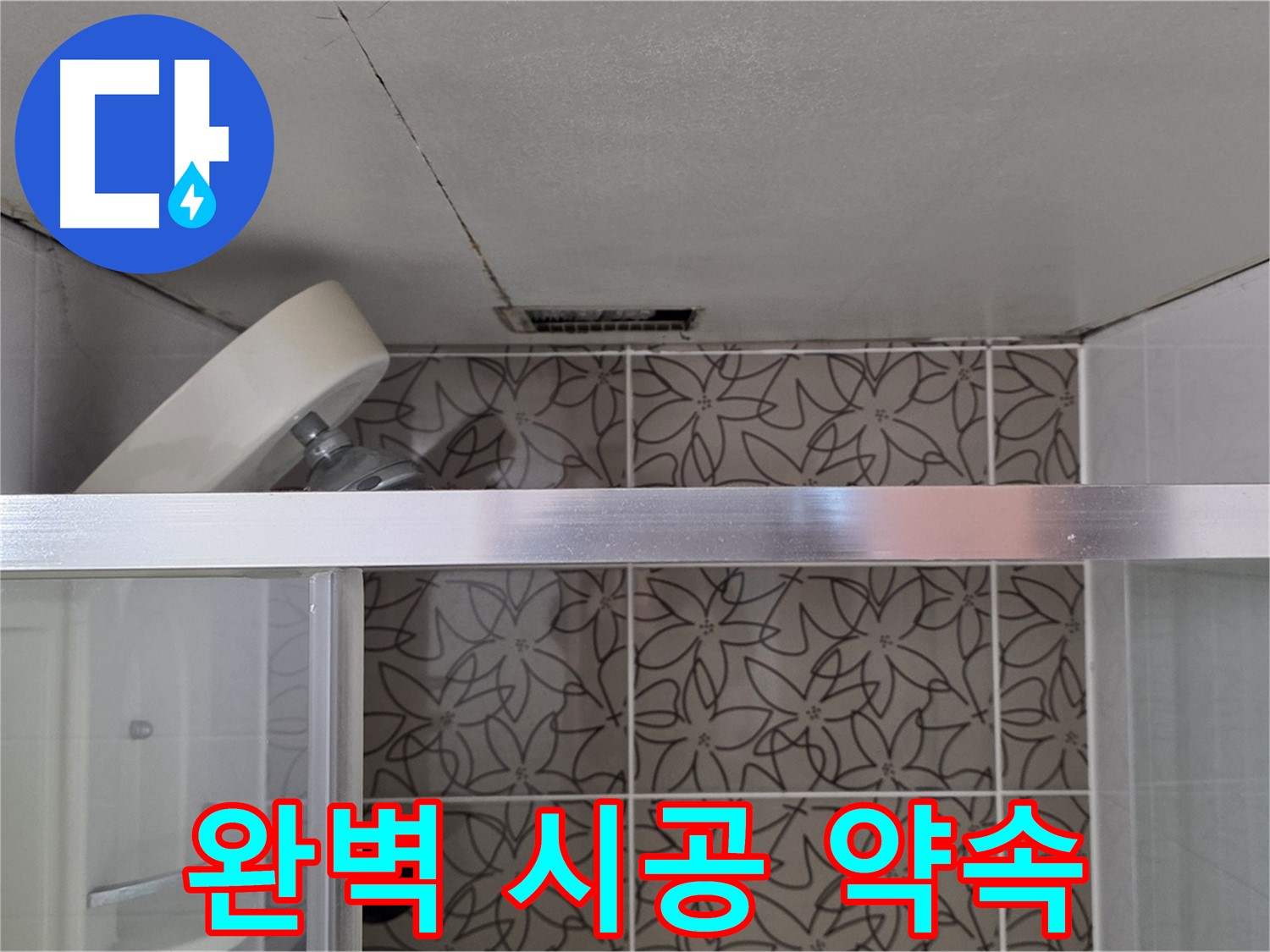 양주 백석 서광아침의빛아파트 104동 천장 누수 - 완벽한 시공으로 누수 해결