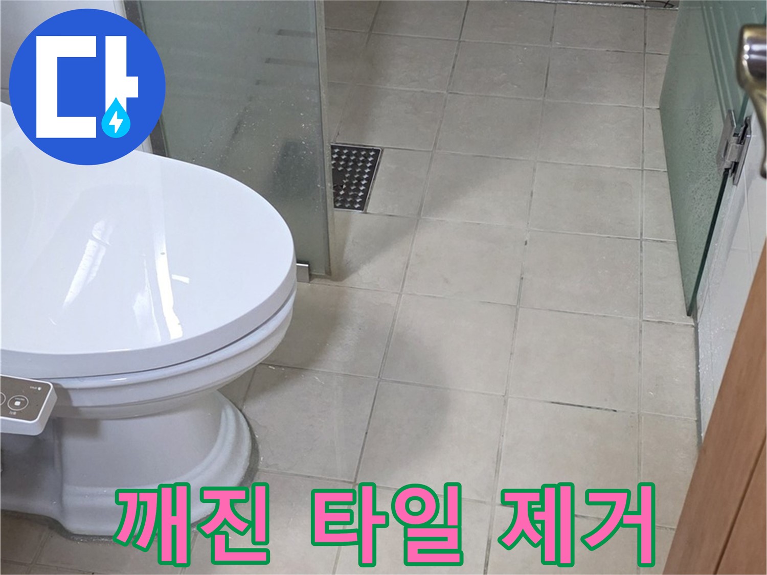 양주 백석 서광아침의빛아파트 - 깨진 타일 조심스럽게 제거 작업