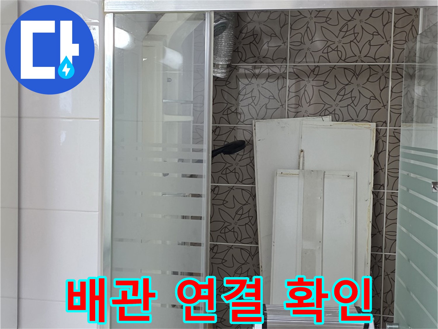 양주 백석 서광아침의빛아파트 - 꼼꼼한 배관 연결 상태 확인