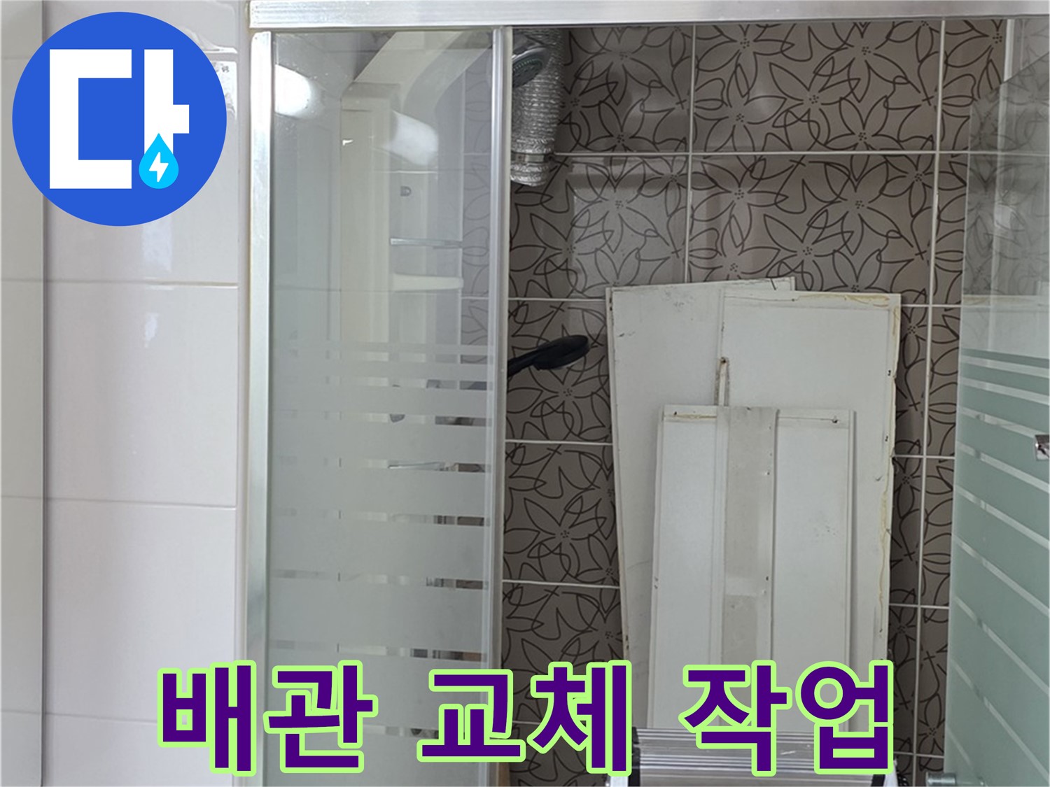 양주 백석 서광아침의빛아파트 - 노후된 배관 교체 작업 진행