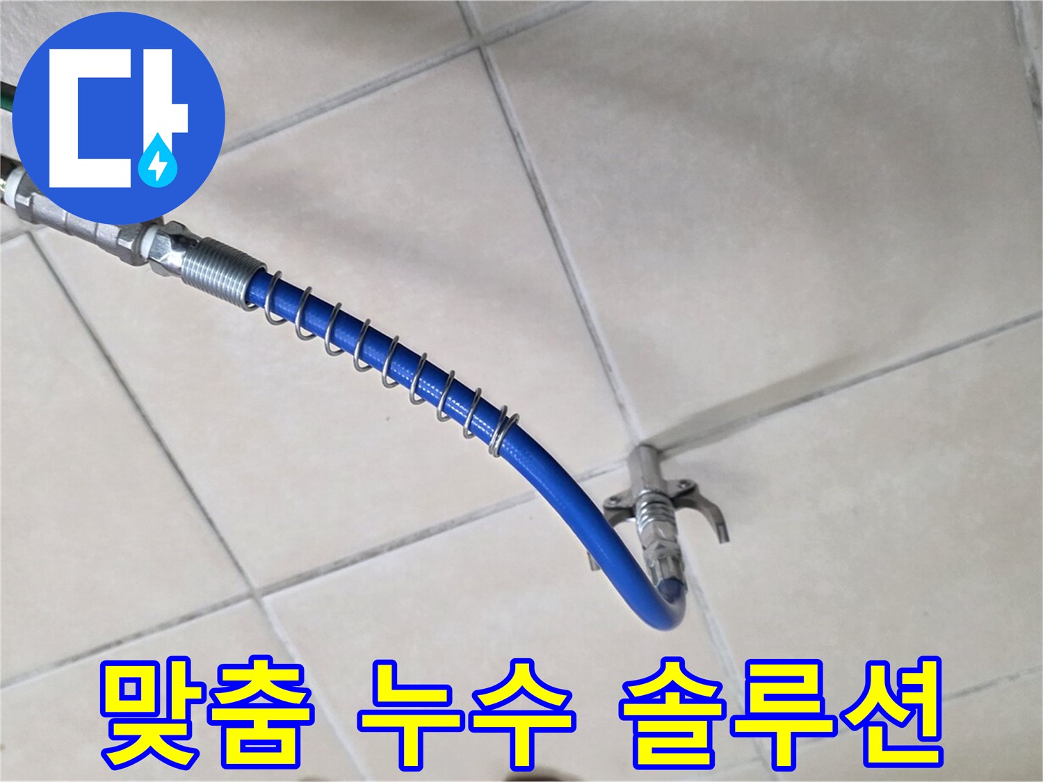 양주 백석 서광아침의빛아파트 누수 - 고객 맞춤형 누수 솔루션 제공