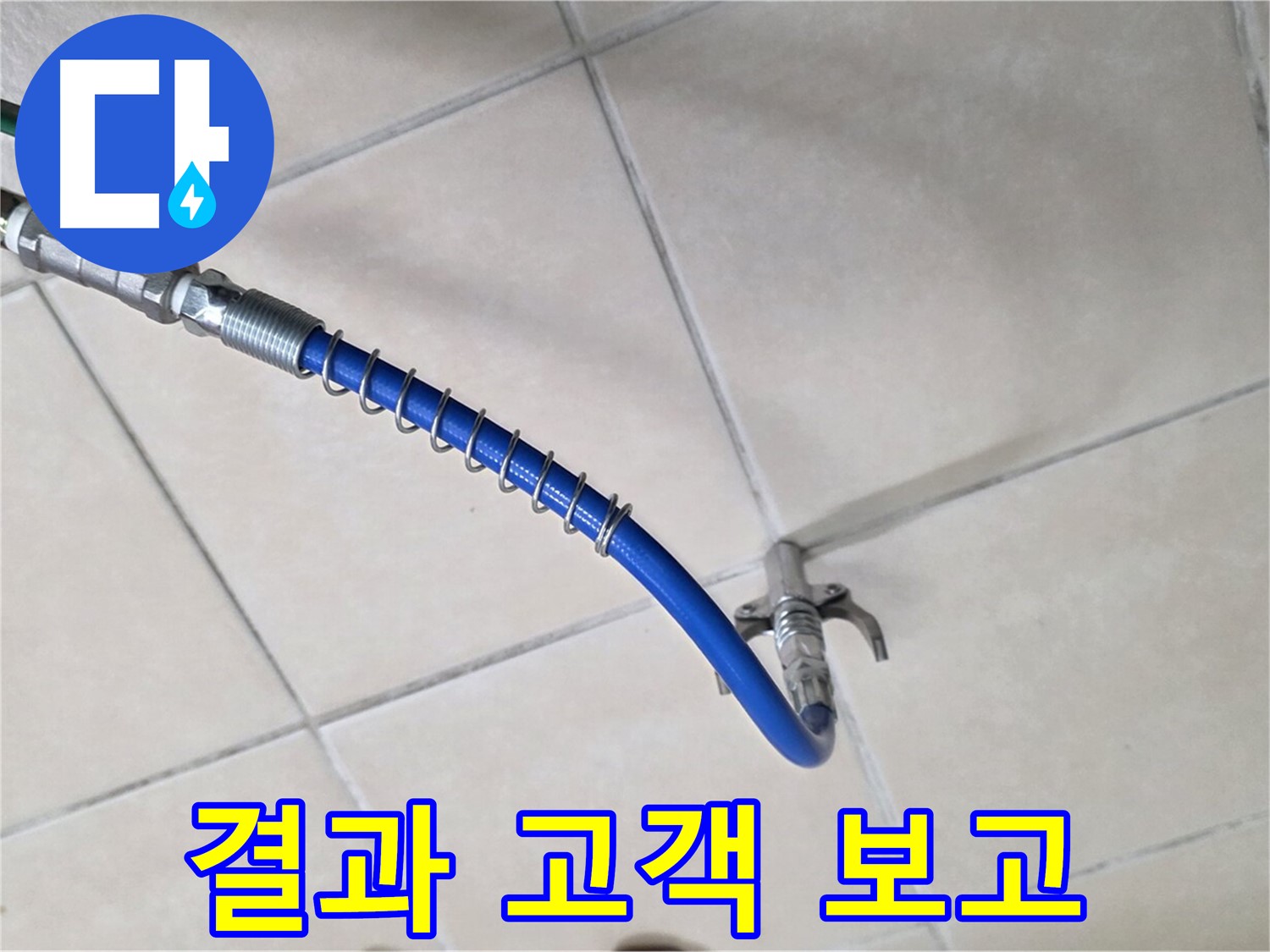양주 백석 서광아침의빛아파트 누수 - 고압 세척 후, 고객님께 결과를 투명하게 보고