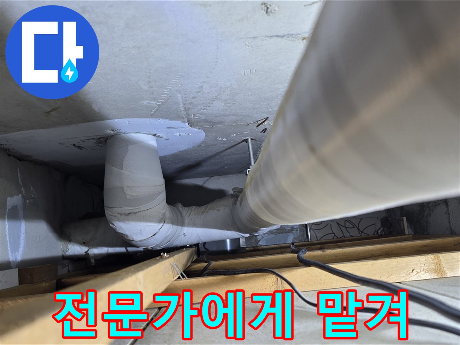 양주 백석 서광아침의빛아파트 누수 - 누수, 완벽하게 해결하고 싶다면 전문가에게 맡기세요!