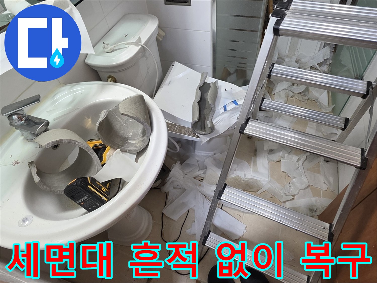 양주 백석 서광아침의빛아파트 누수 - 세면대 완전 파손 긴급 복구 지원팀 출동 준비 완료 - 완벽 복구 약속