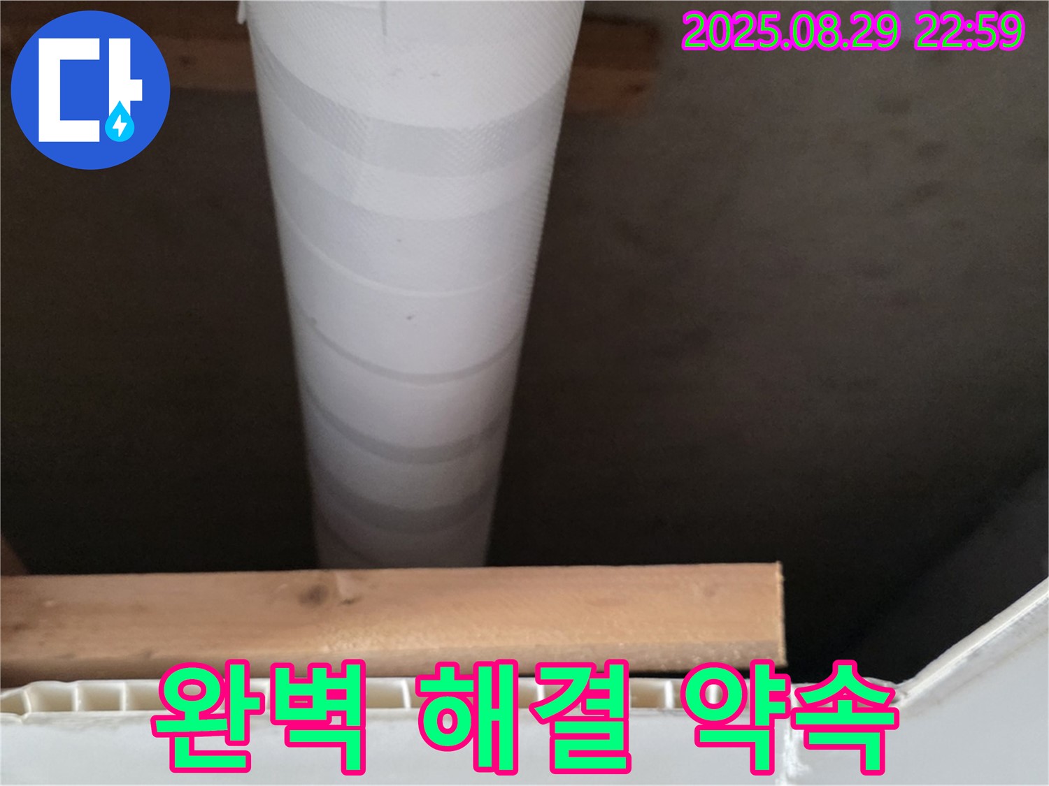 양주 백석 서광아침의빛아파트 누수 - 천장 배관 누수 꼼꼼하게 완벽 해결 약속