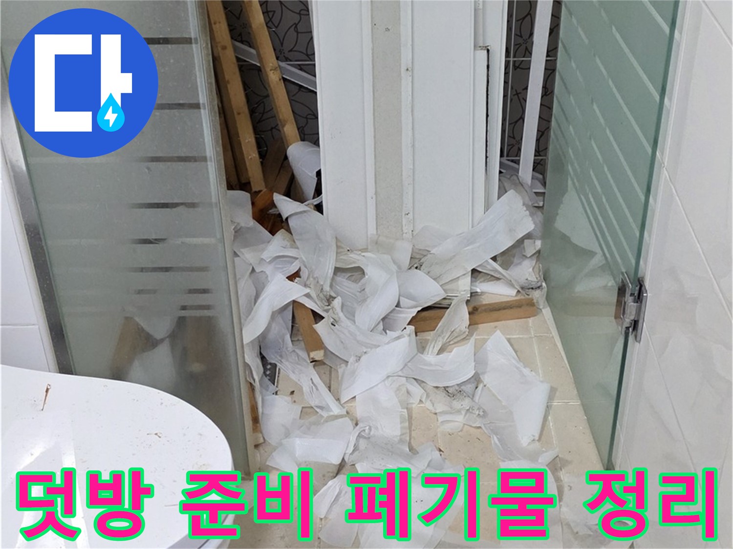 양주 백석 서광아침의빛아파트 - 덧방 시공 준비 폐기물 정리 필수 - 깔끔한 시공
