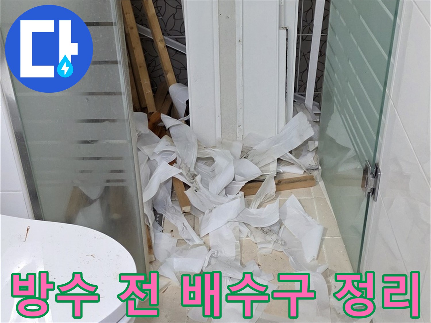 양주 백석 서광아침의빛아파트 - 방수 공사 전 배수구 주변 정리 정돈 - 꼼꼼한 준비
