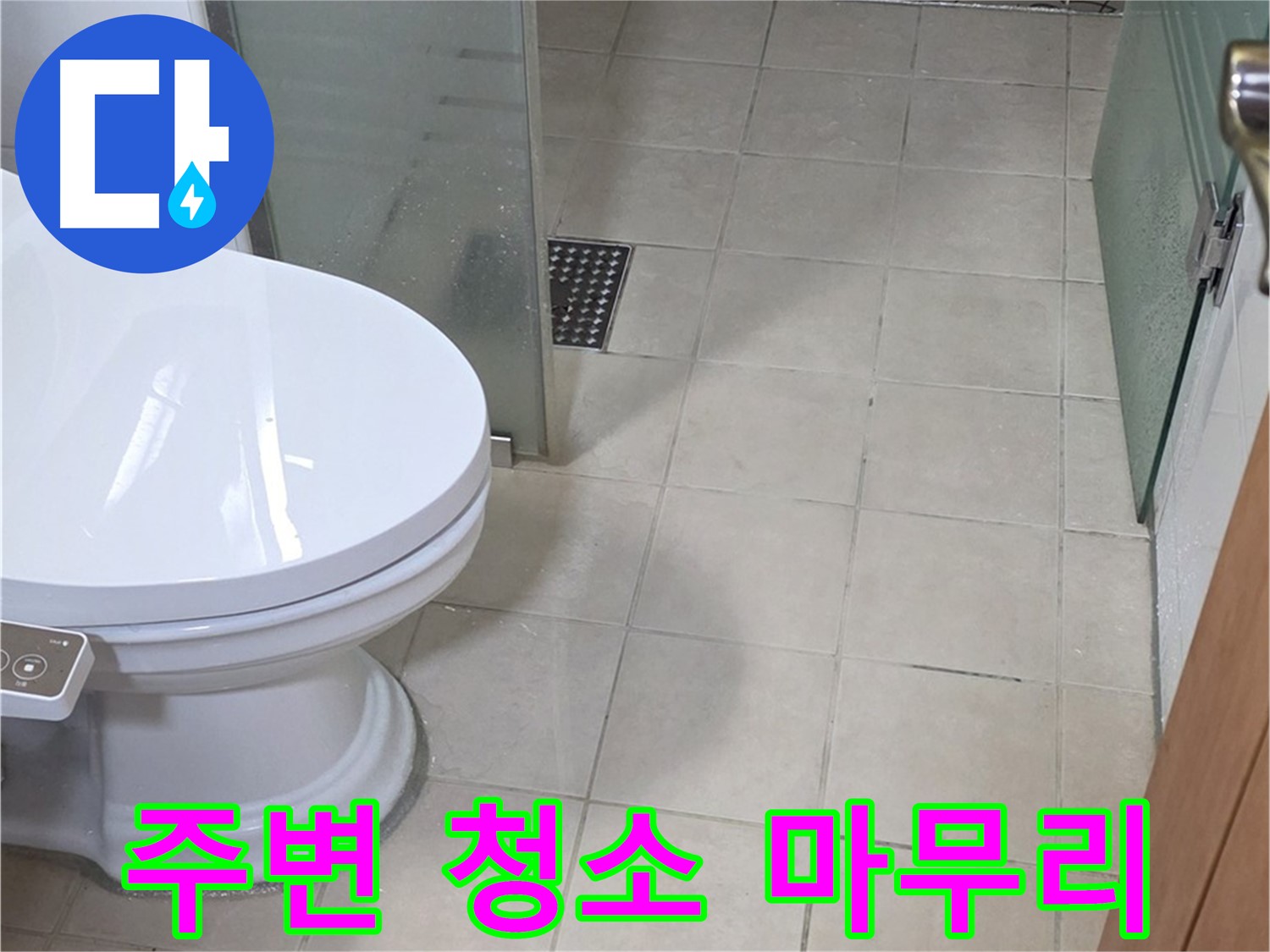 양주 백석 서광아침의빛아파트 - 변기 주변 청소, 깔끔하게 마무리