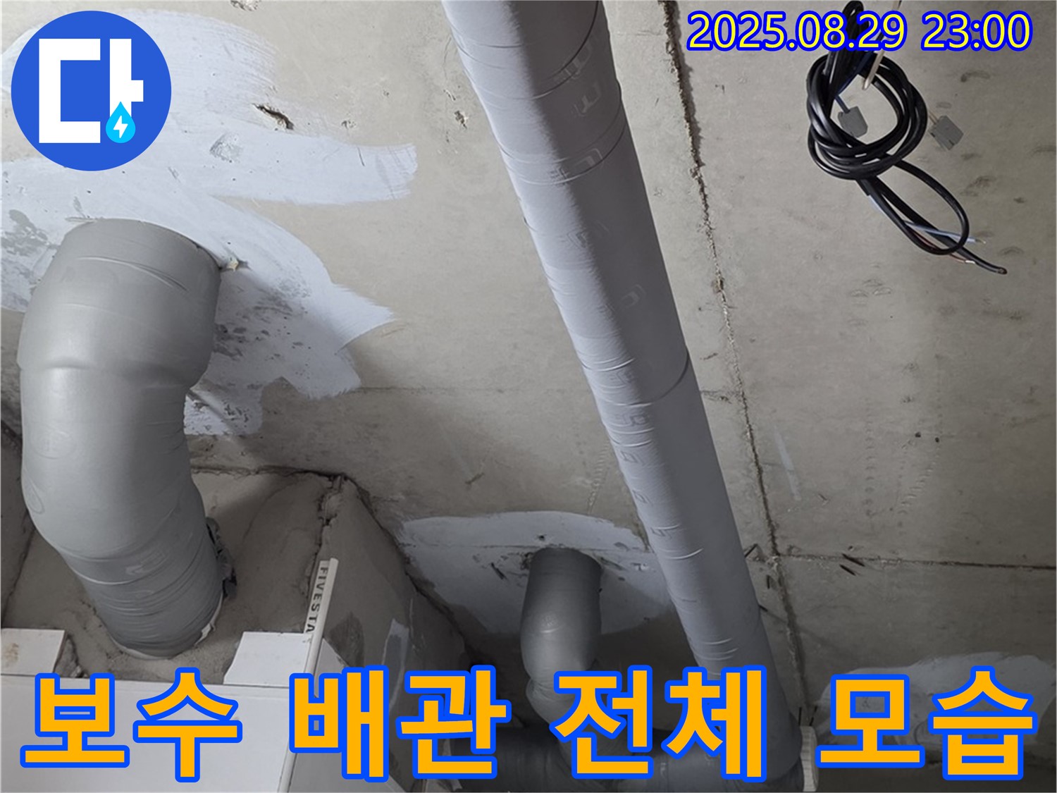 양주 백석 서광아침의빛아파트 - 보수된 배관 전체 모습, 꼼꼼한 시공으로 누수 걱정 해결