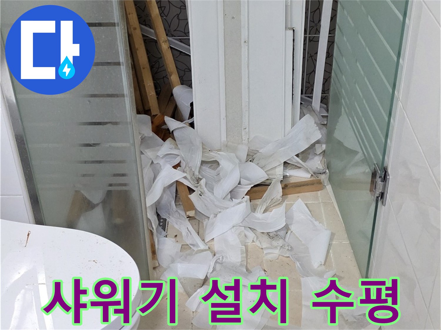 양주 백석 서광아침의빛아파트 - 샤워기 설치 수평 맞추는 섬세한 작업 - 편리한 사용