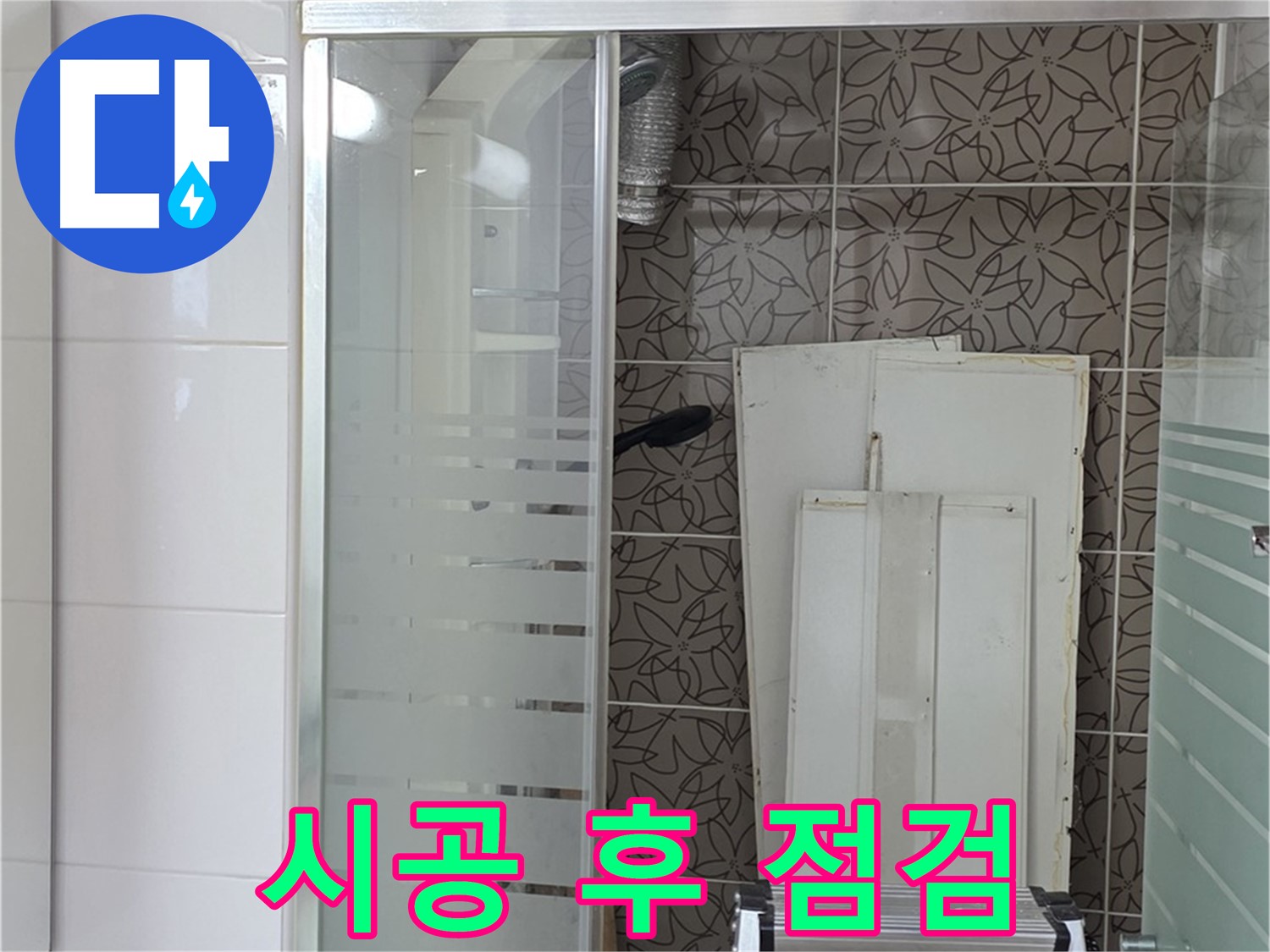 양주 백석 서광아침의빛아파트 - 시공 후 누수 여부 꼼꼼하게 점검