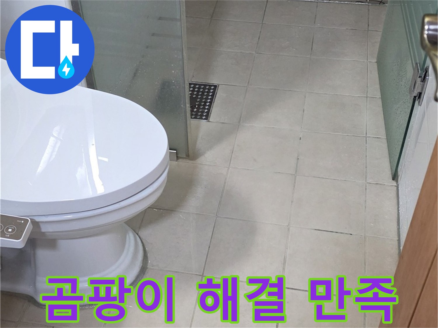 양주 백석 서광아침의빛아파트 - 욕실 곰팡이 문제 해결 후 고객님께 만족 인사