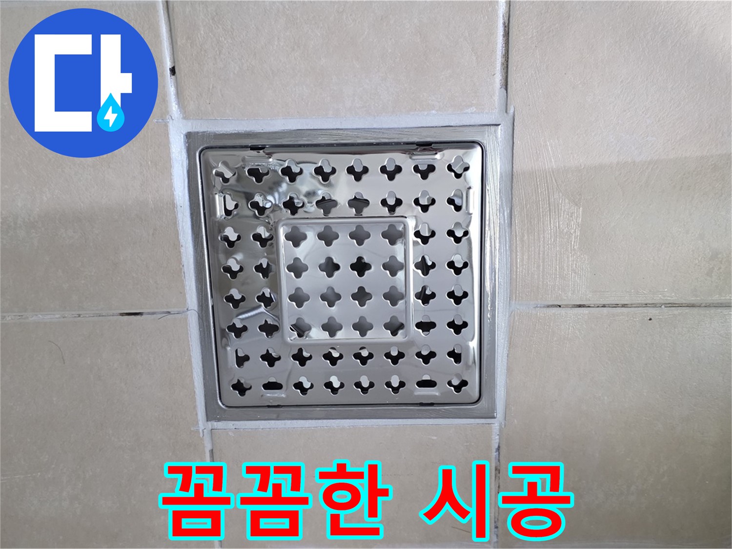 양주 백석 서광아침의빛아파트 욕실 꼼꼼한 시공 - 작은 부분까지 놓치지 않고 꼼꼼하게 시공합니다.