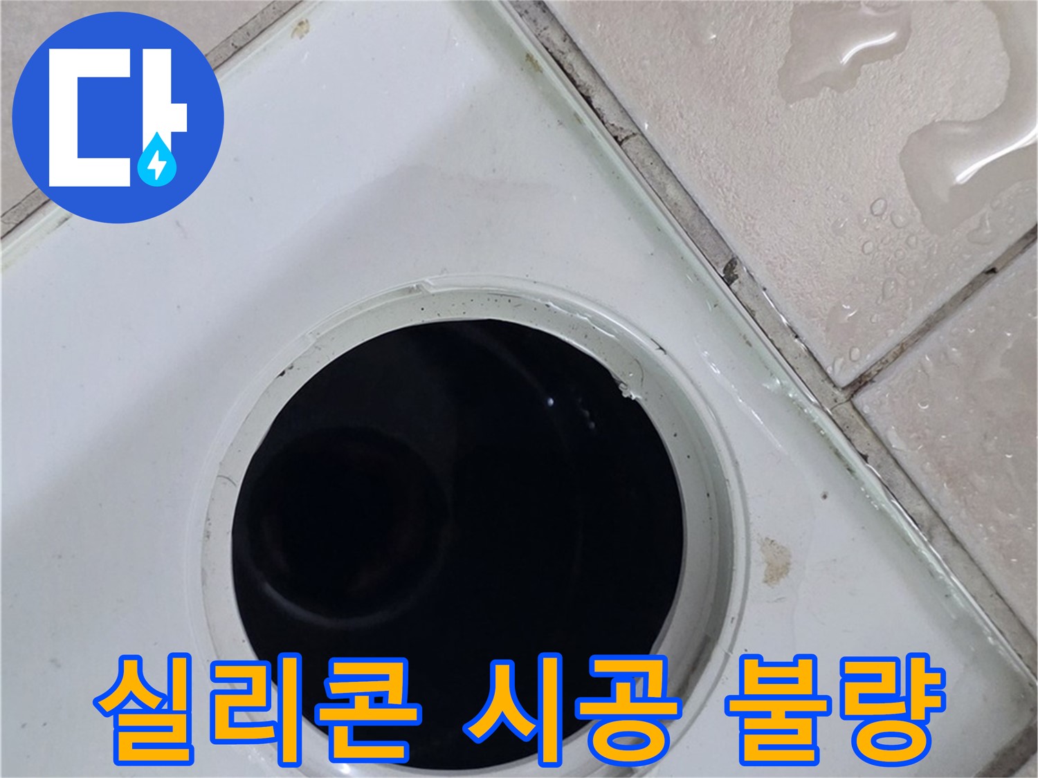 양주 백석 서광아침의빛아파트 욕실 배수구 주변 실리콘 시공 불량 - 누수 원인을 확인합니다.