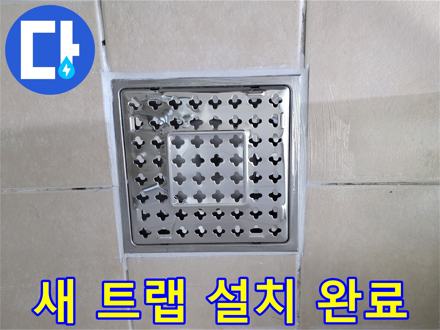 양주 백석 서광아침의빛아파트 욕실 새 트랩 설치 완료 - 물 빠짐이 시원해졌어요!
