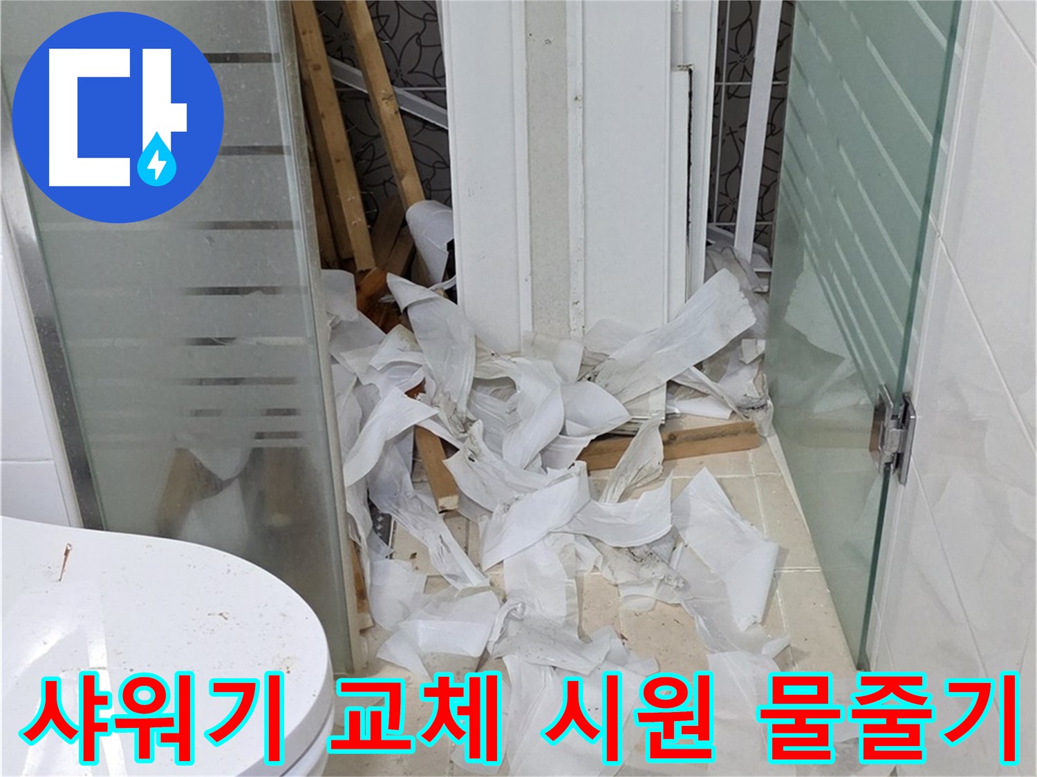 양주 백석 서광아침의빛아파트 - 욕실 샤워기 교체 시원한 물줄기 - 상쾌한 샤워