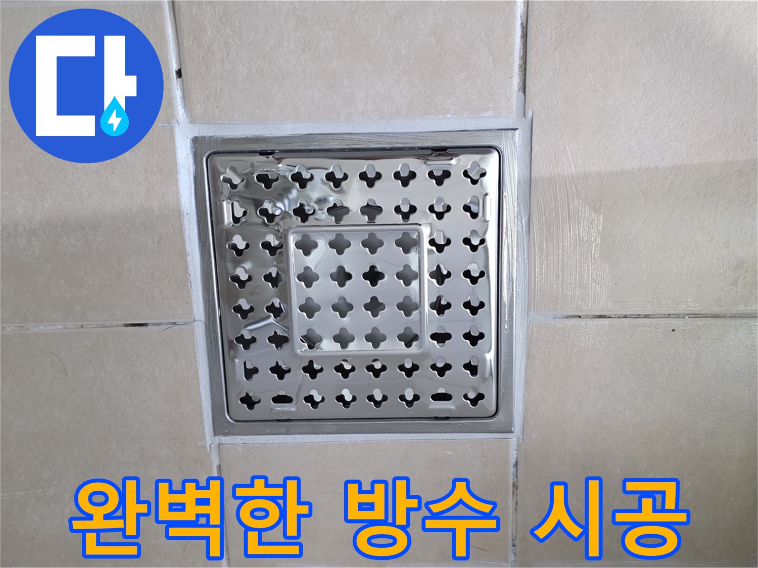 양주 백석 서광아침의빛아파트 욕실 완벽한 방수 시공 - 꼼꼼한 실리콘 마감으로 물 샐 틈 없이!