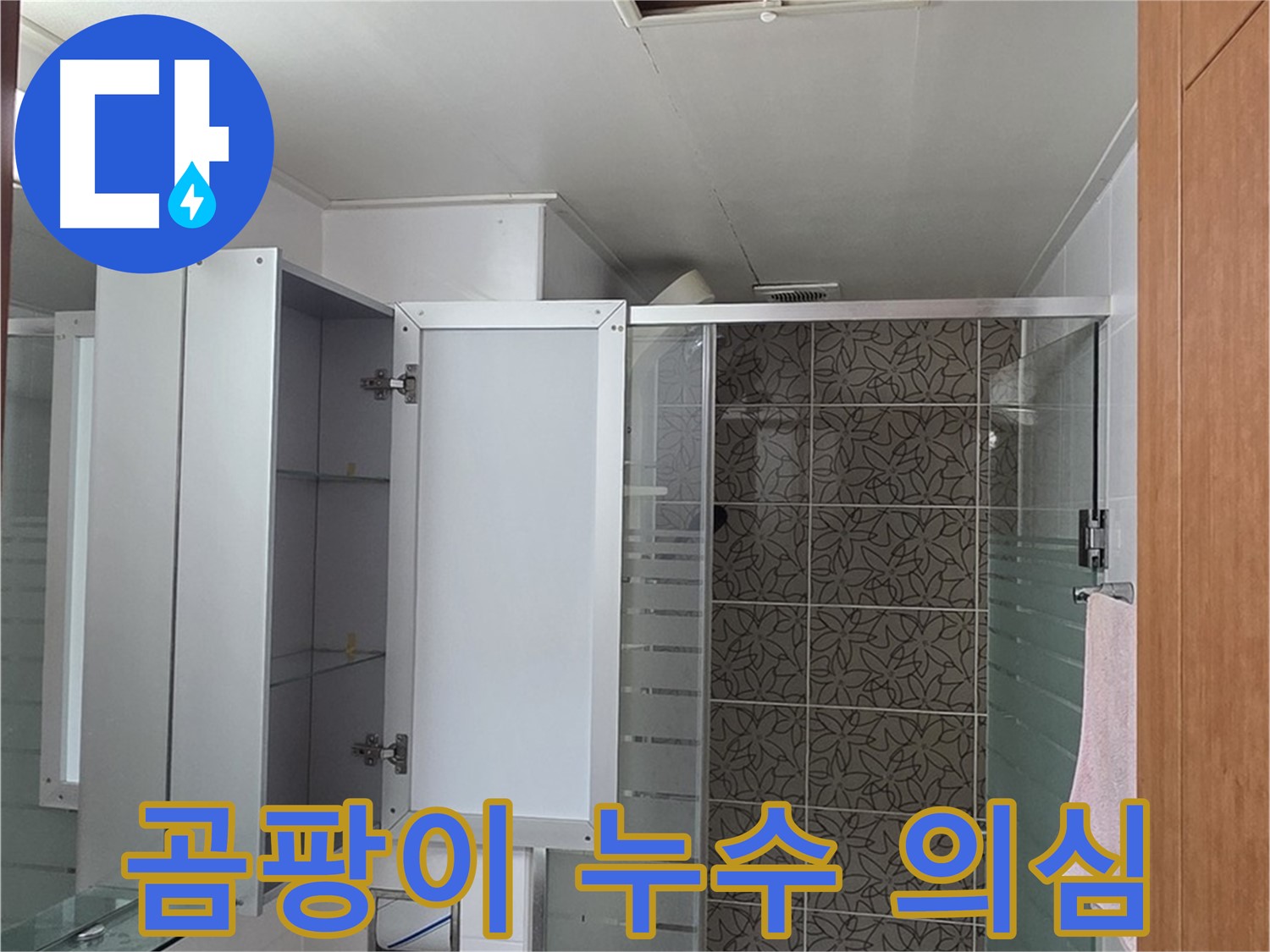 양주 백석 서광아침의빛아파트 - 욕실 점검구 속, 곰팡이가 피었다면 누수를 의심해야 합니다.