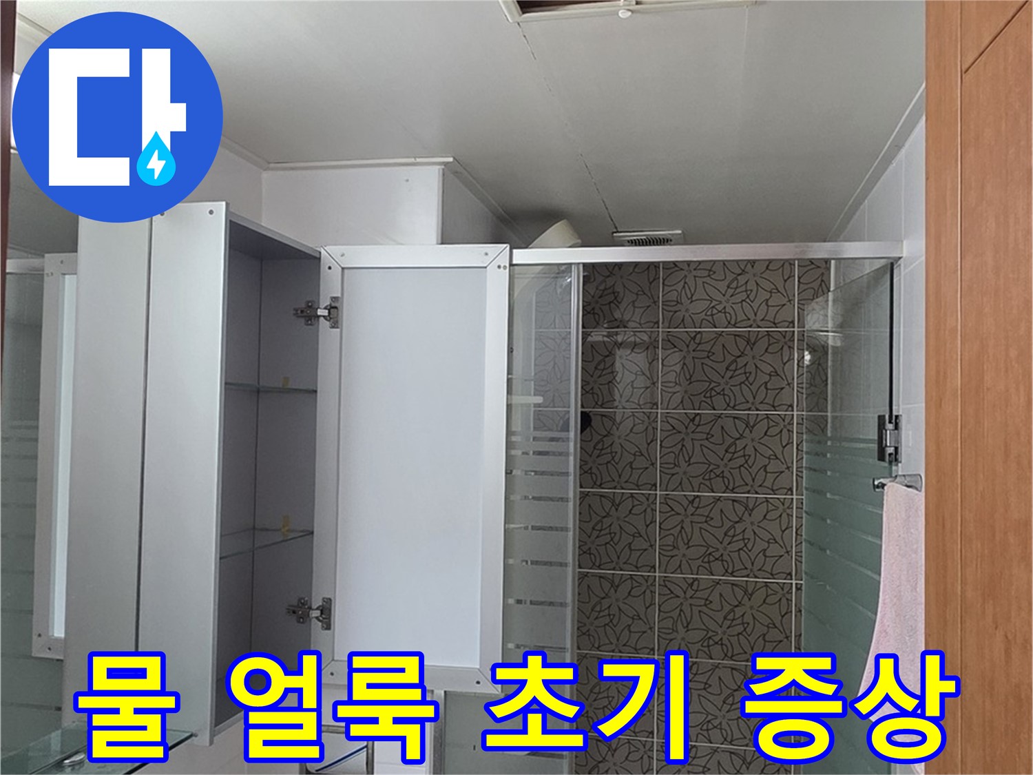 양주 백석 서광아침의빛아파트 - 욕실 점검구 속 배관 주변 물 얼룩, 누수 초기 증상인지 확인합니다.