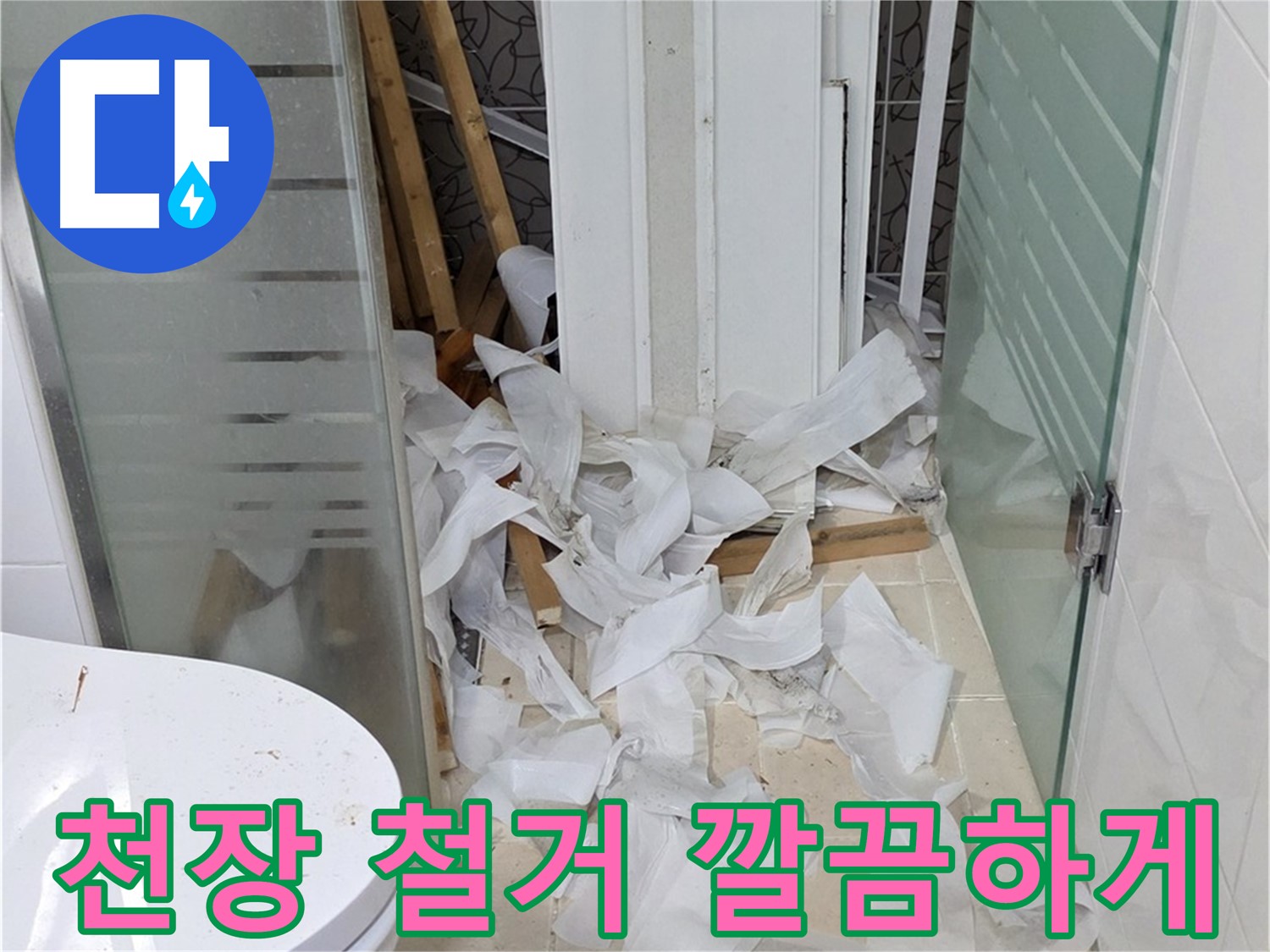 양주 백석 서광아침의빛아파트 - 욕실 천장 교체 낡은 자재 깔끔하게 철거 - 새로운 시작