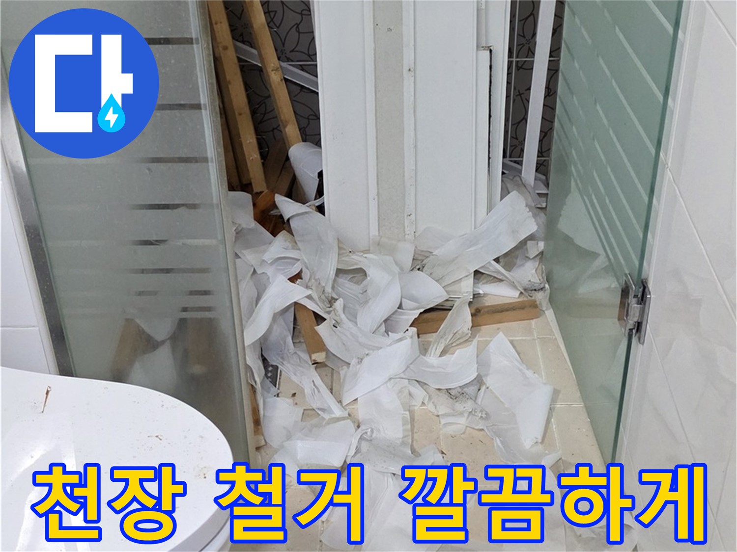 양주 백석 서광아침의빛아파트 - 욕실 천장 교체 낡은 자재 깔끔하게 철거 - 새로운 시작