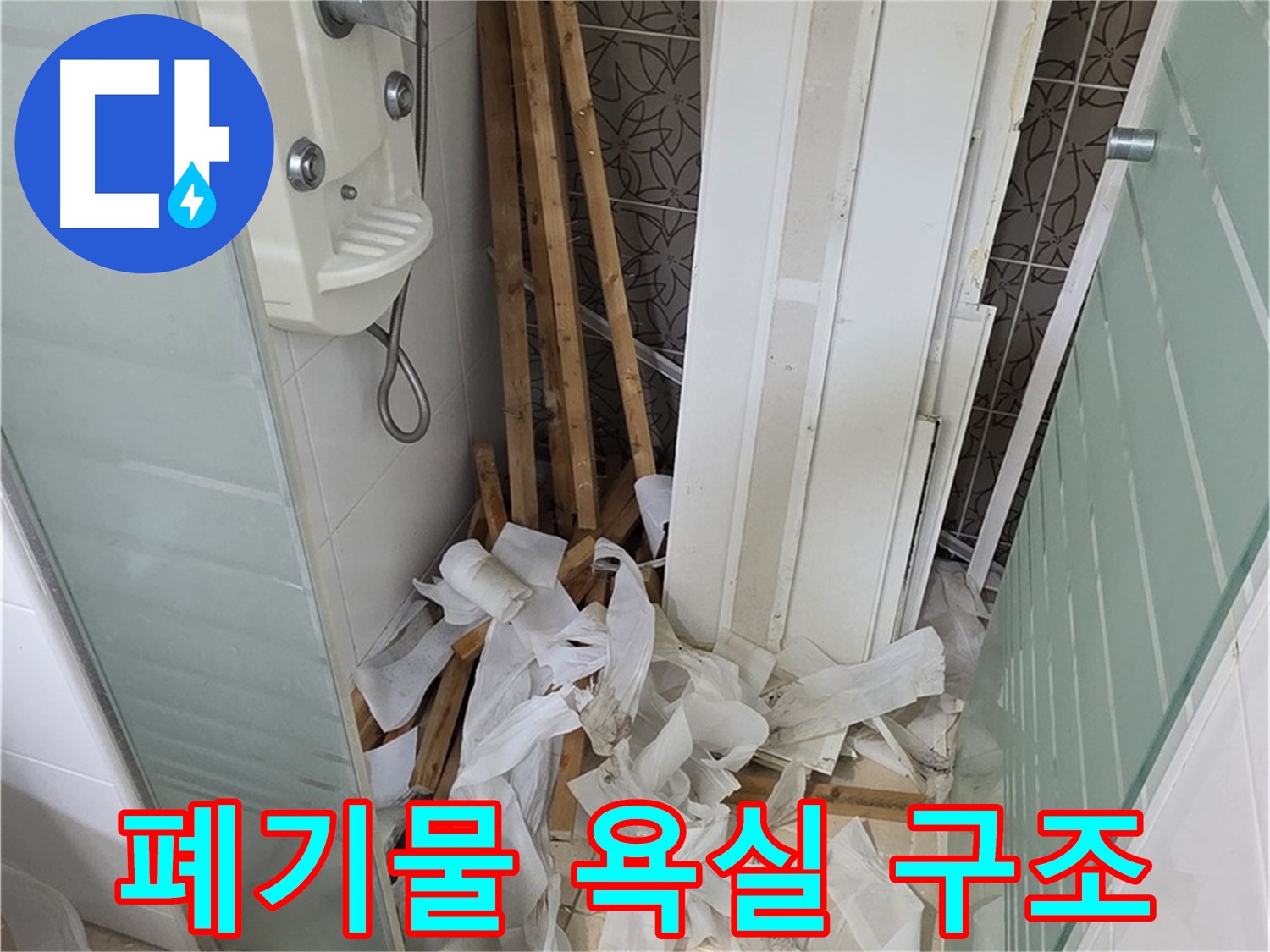 양주 백석 서광아침의빛아파트 욕실 - 천장 철거 후 폐기물과 함께 보이는 앙상한 욕실 구조 - 구조 보강 필요