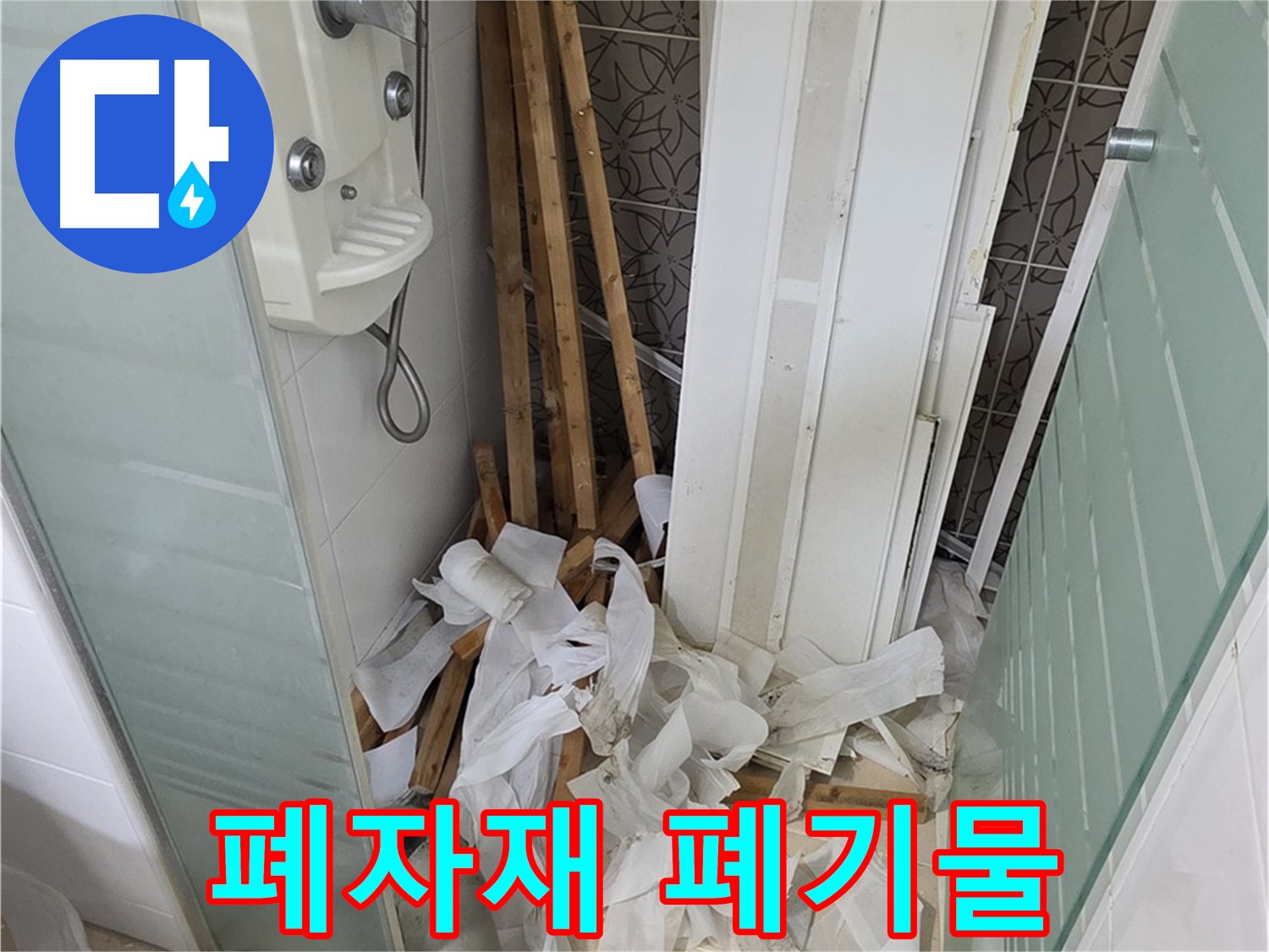 양주 백석 서광아침의빛아파트 욕실 - 천장 철거 후 폐자재와 널브러진 폐기물 - 신속한 정리가 필요합니다