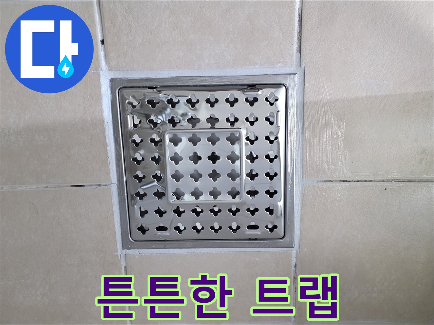 양주 백석 서광아침의빛아파트 욕실 튼튼한 트랩 - 오래 사용할 수 있도록 튼튼하게 설치했습니다.