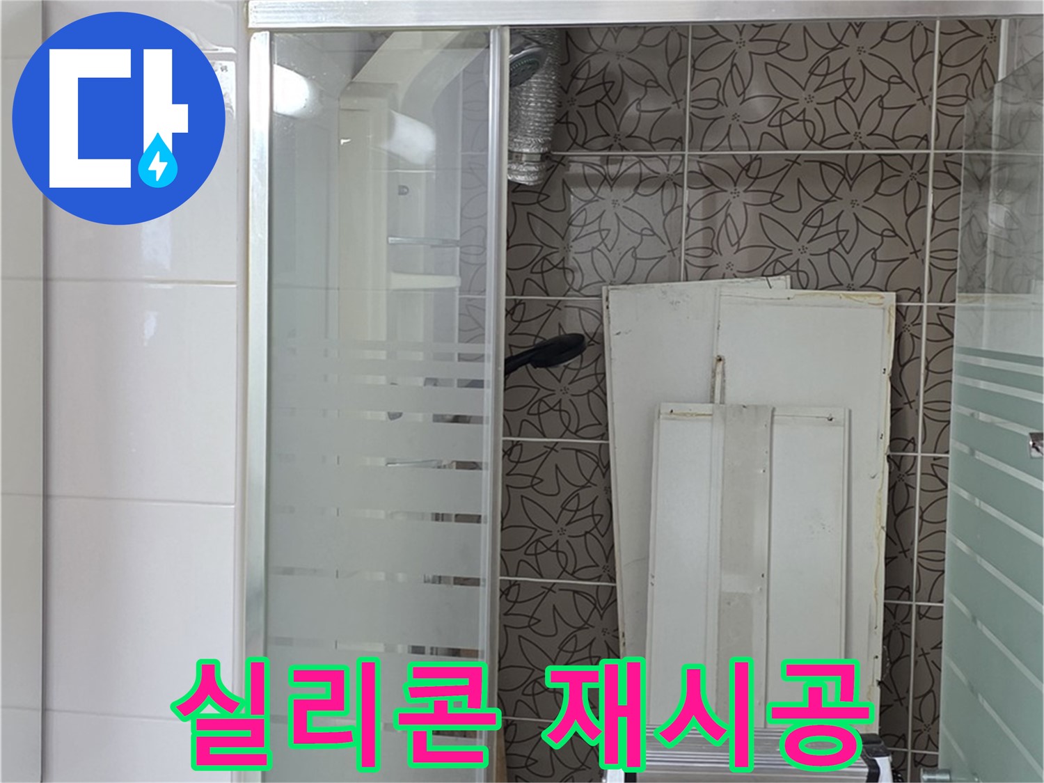 양주 백석 서광아침의빛아파트 - 욕조 실리콘 재시공 작업