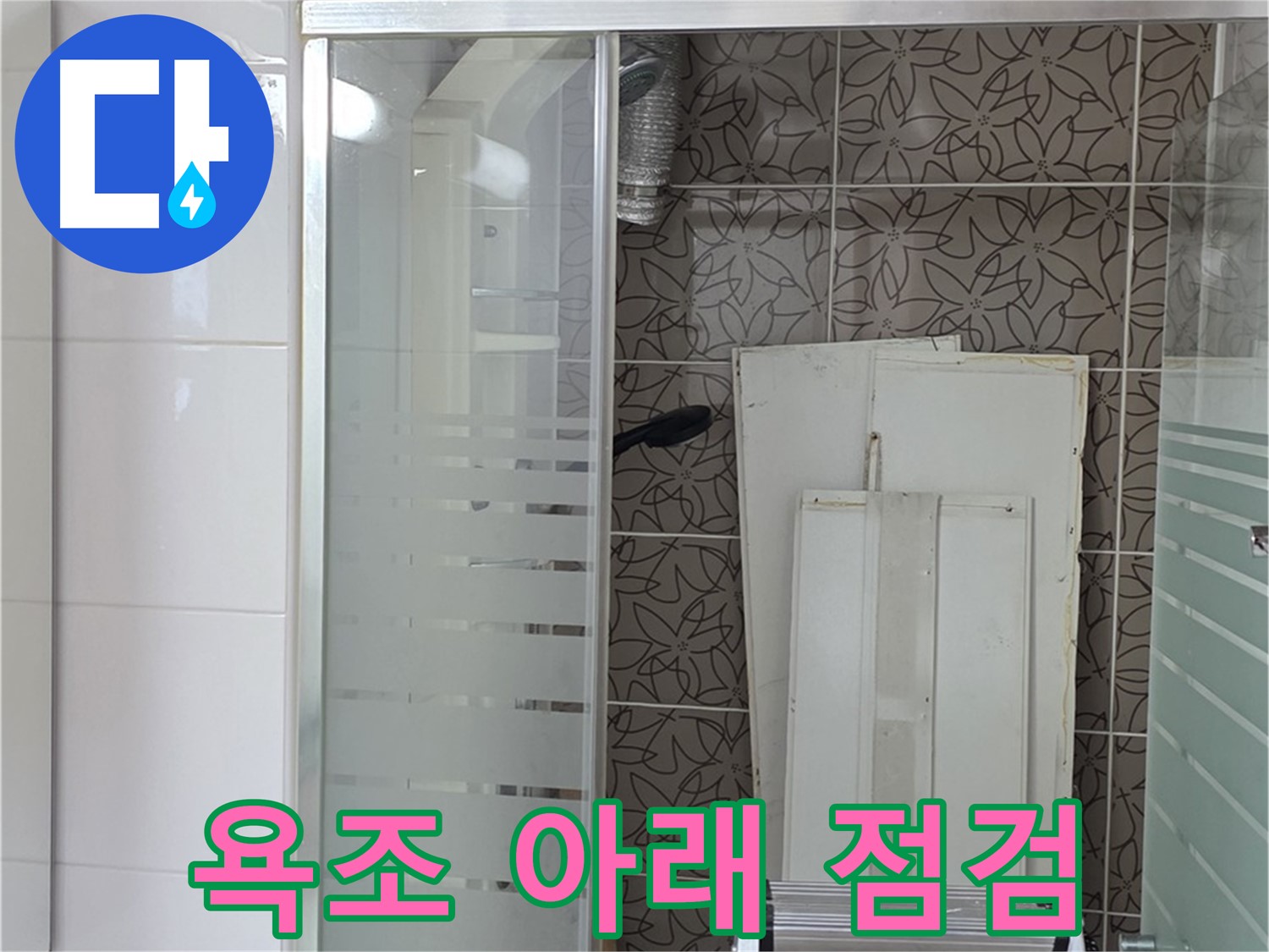 양주 백석 서광아침의빛아파트 - 욕조 아래 누수 꼼꼼 점검