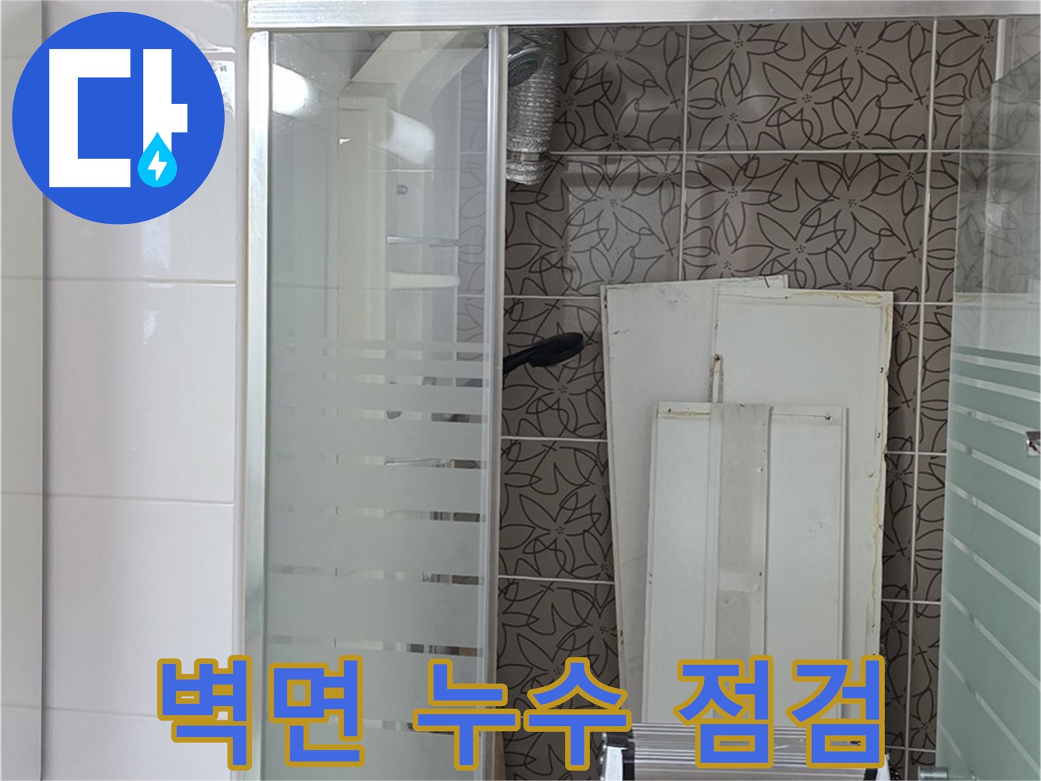 양주 백석 서광아침의빛아파트 - 욕조 옆 벽면 누수 초기 점검 중
