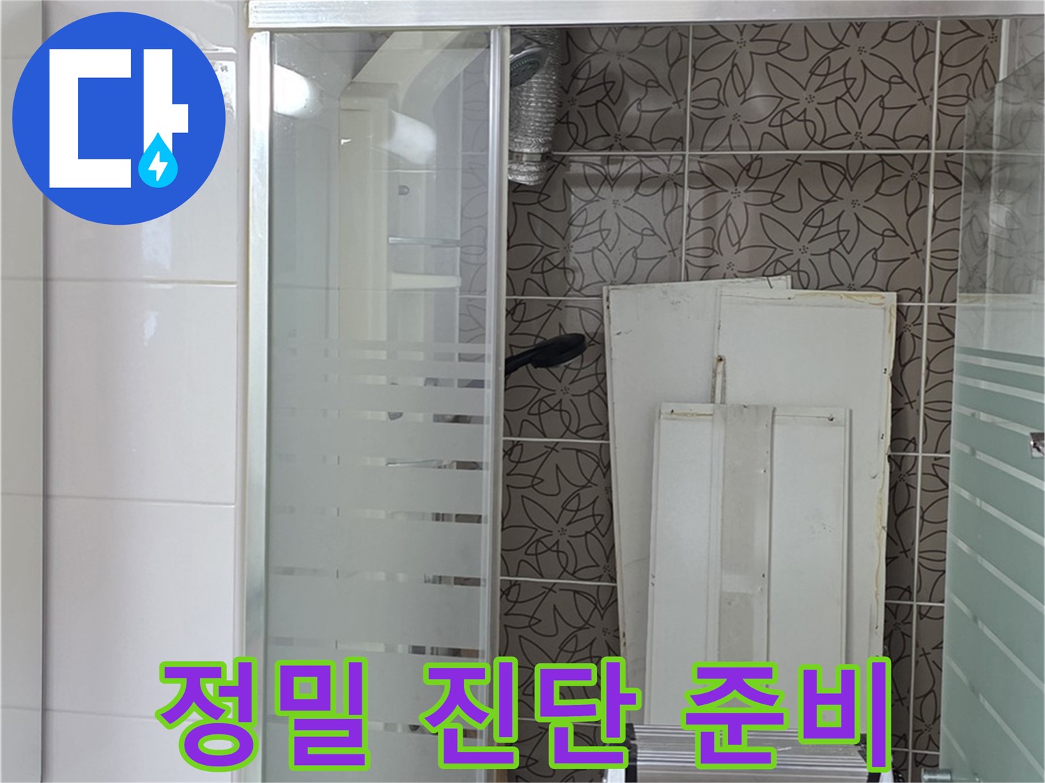 양주 백석 서광아침의빛아파트 - 정밀 진단을 위한 장비 준비