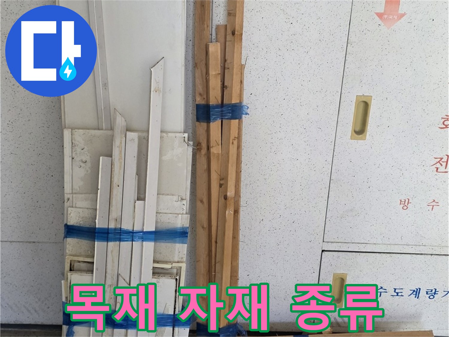 양주 백석 서광아파트 104동 누수 공사 - 다양한 목재 자재를 꼼꼼히 살펴봅니다.