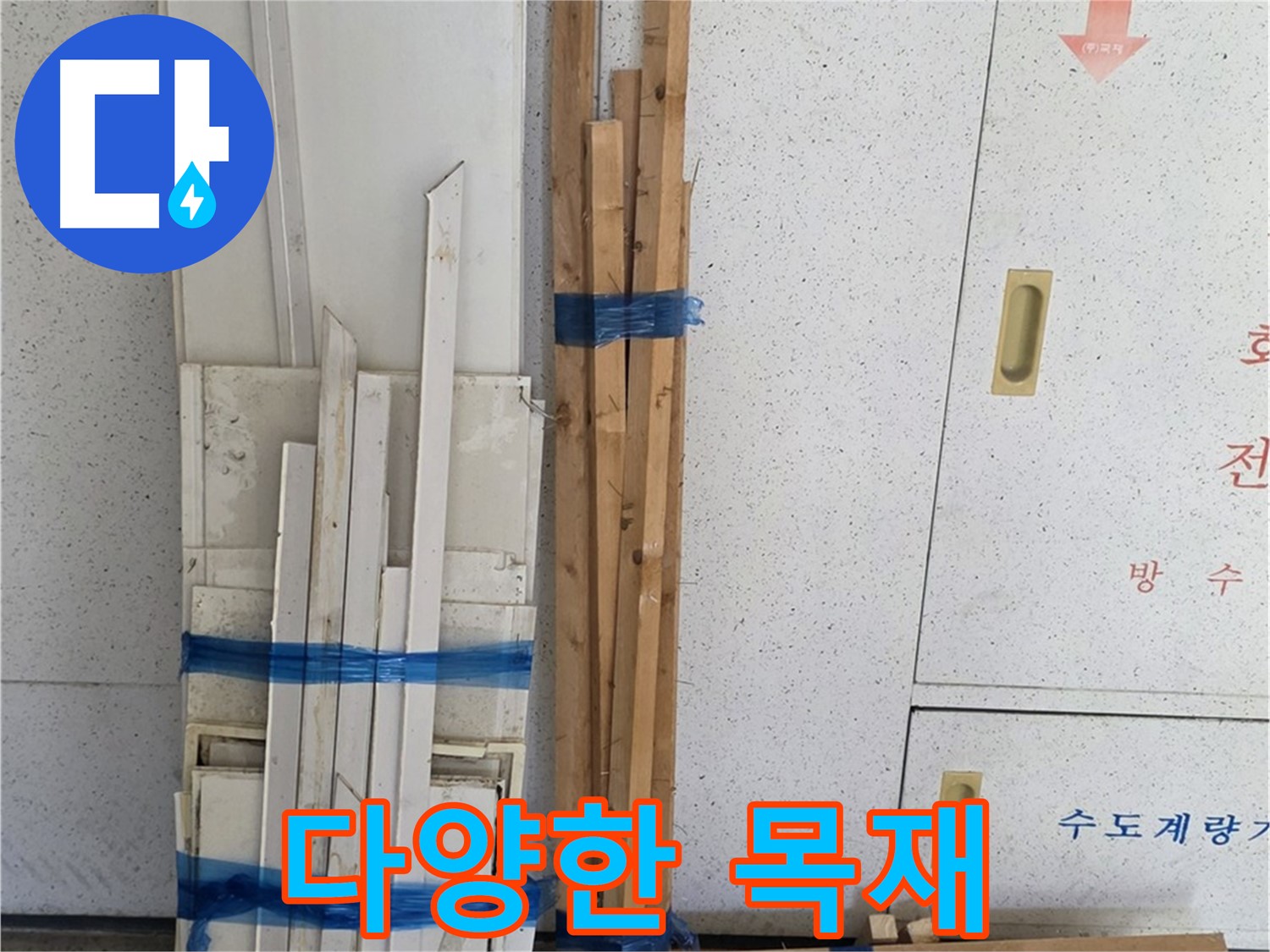 양주 백석 서광아파트 104동 누수 공사 - 다양한 목재 자재를 준비했습니다.