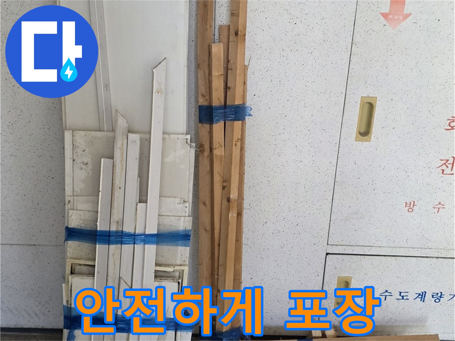 양주 백석 서광아파트 104동 누수 공사 - 목재 자재 안전하게 포장되어 도착했습니다.