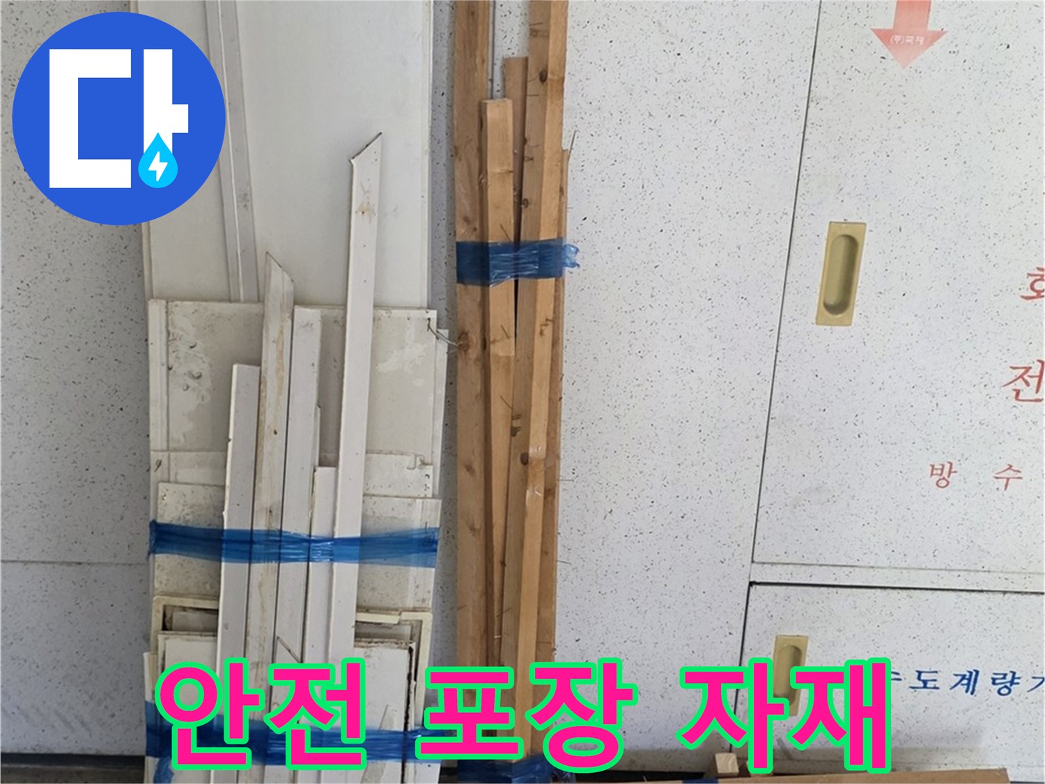 누수 보수를 위해 준비된 PVC 배관 부품과 목재