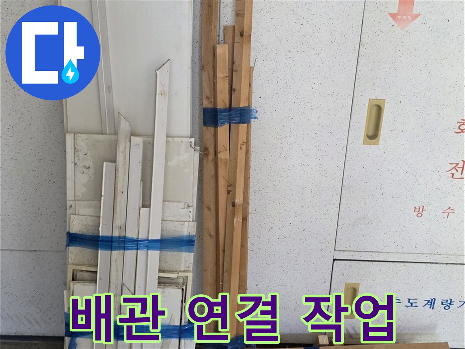 양주 백석 서광아파트 104동 누수 공사, 배관 연결 작업을 꼼꼼하게 진행하고 있습니다 - 누수 발생을 막기 위해 신중하게 작업합니다.