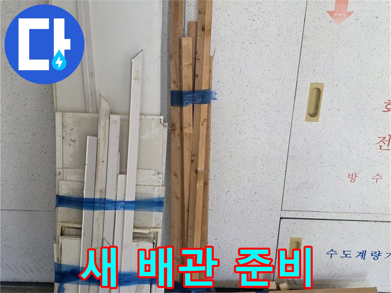 양주 백석 서광아파트 104동 누수 공사를 위한 새 배관 준비 완료 - 튼튼하고 안전한 새 배관으로 교체합니다.