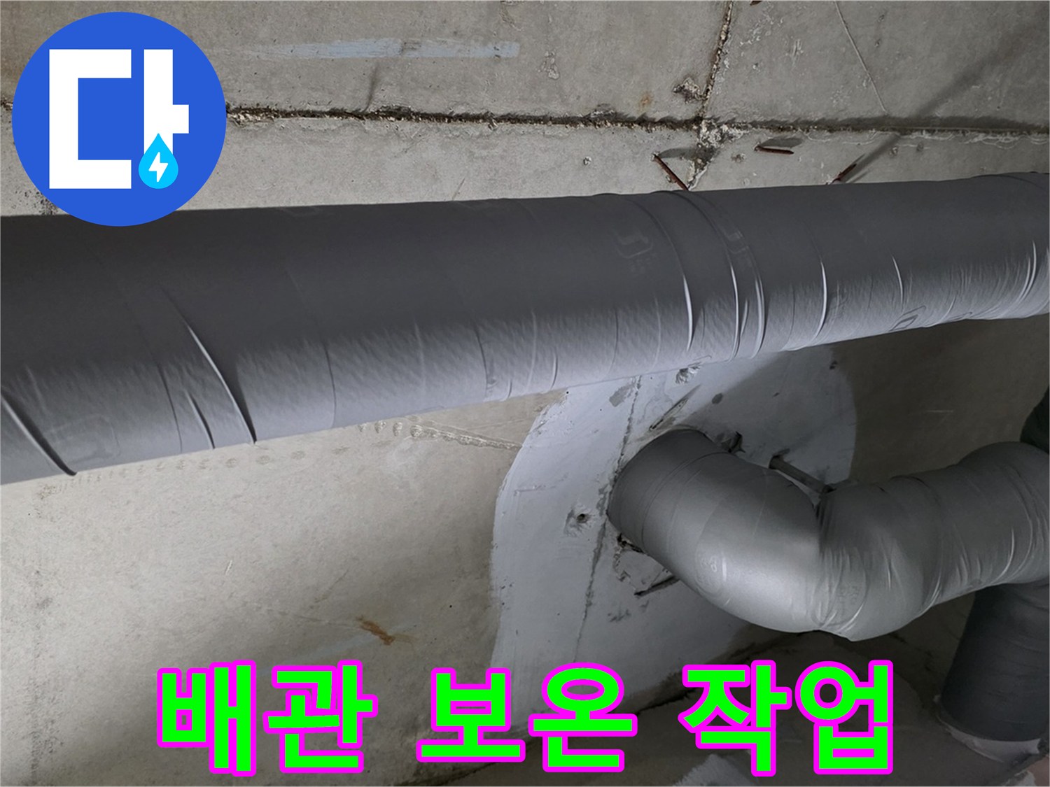 양주 백석 서광아파트 - 104동 누수 문제 해결을 위한 배관 보온 작업