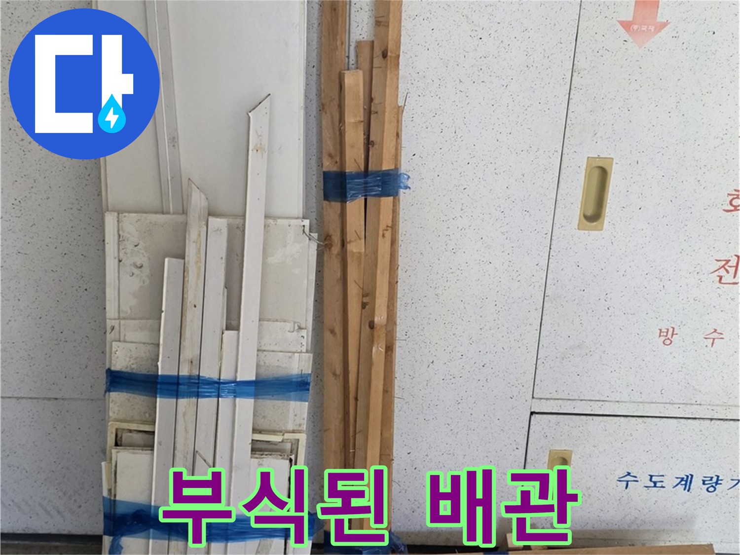 양주 백석 서광아파트 104동 누수 - 부식된 배관 상태가 심각합니다.