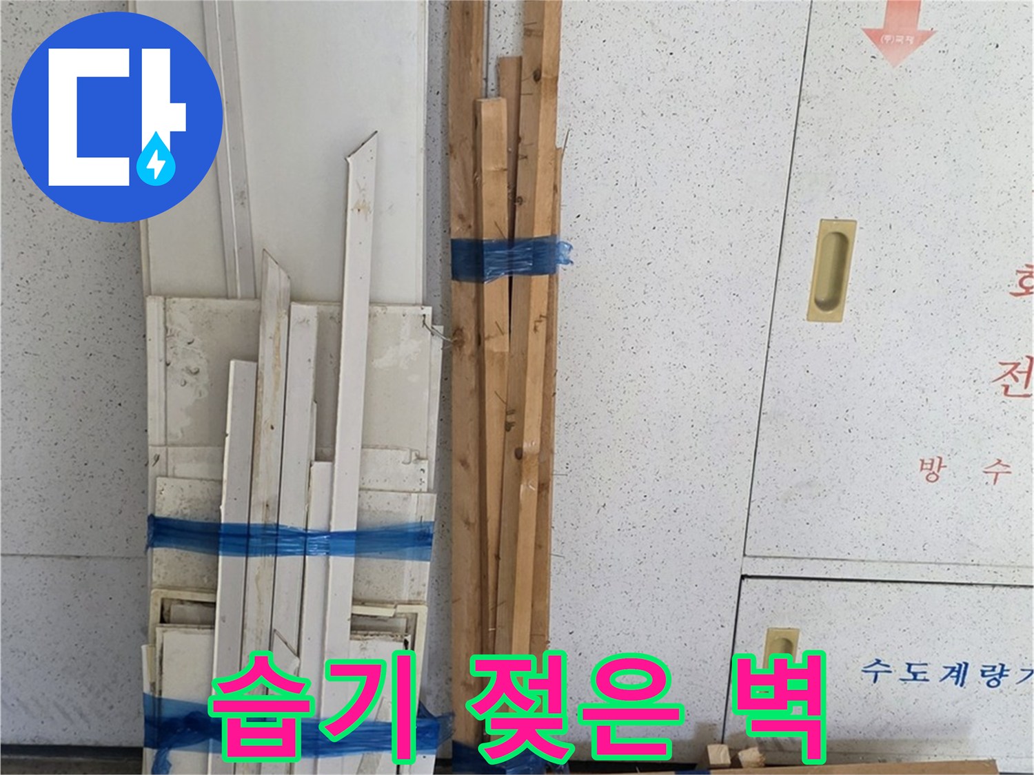 양주 백석 서광아파트 104동 누수 부위, 습기로 젖은 벽면 - 누수가 심각한 상태입니다.