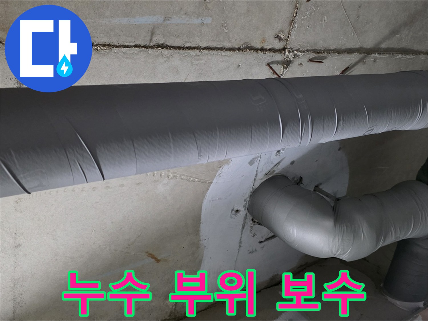 양주 백석 서광아파트 - 104동 누수 부위 완벽 보수