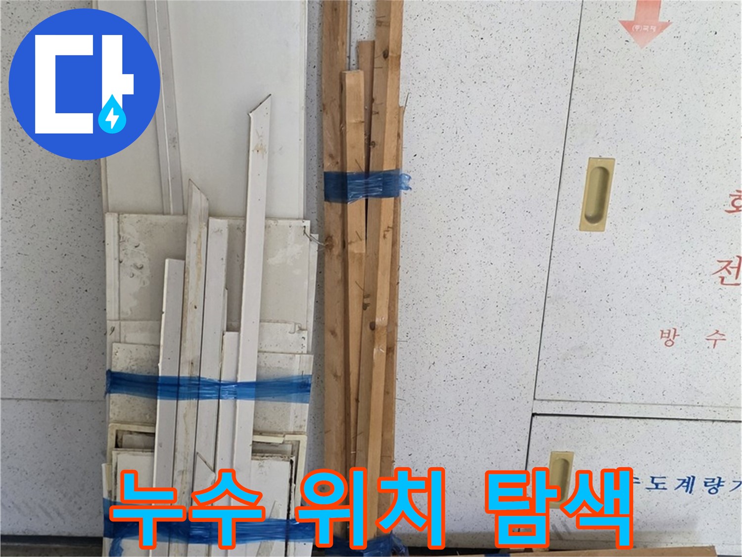양주 백석 서광아파트 104동 누수 위치 탐색 - 숙련된 전문가의 노하우.
