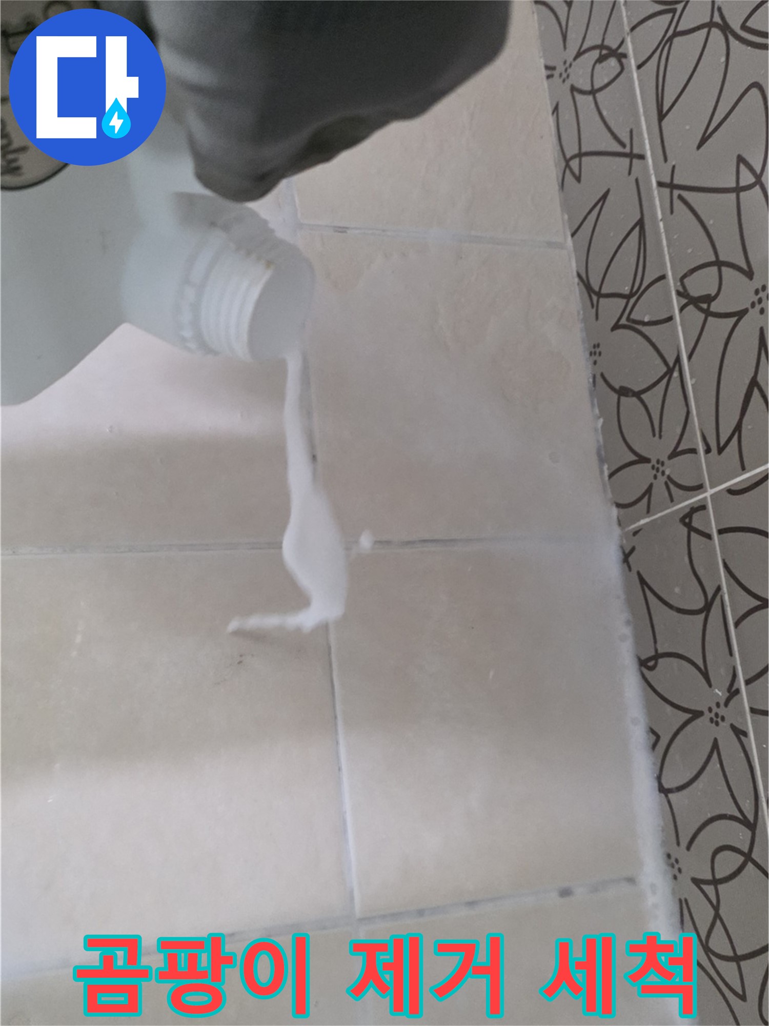 양주 백석 서광아파트 104동 누수 - 타일 틈새 곰팡이 제거를 위해 세척제를 사용하는 모습입니다.