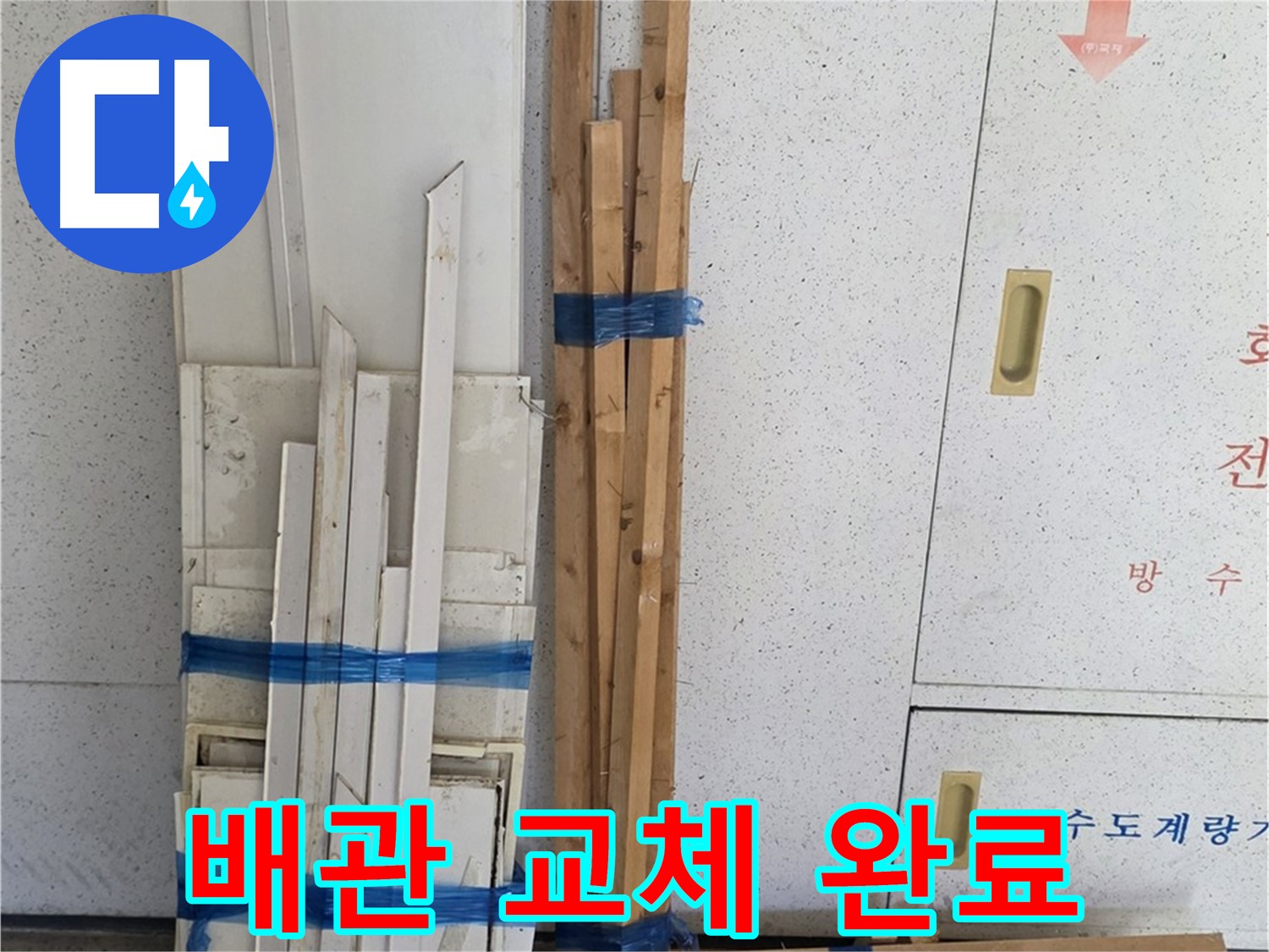 양주 백석 서광아파트 104동 누수 해결 - 배관 교체 완료! 이제 안심하세요!