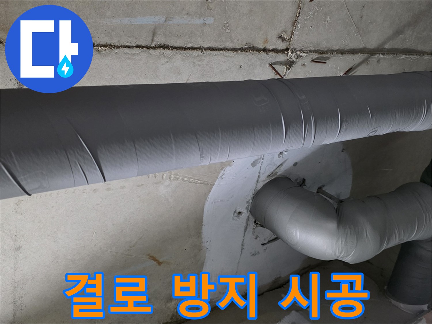 양주 백석 서광아파트 - 104동 배관 보온으로 결로 방지 시공