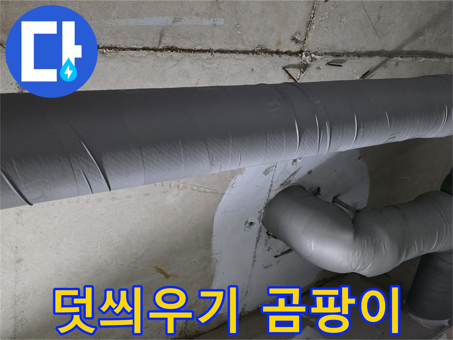 양주 백석 서광아파트 - 104동 배관 보온재 덧씌우기 시공으로 겨울철 곰팡이 방지