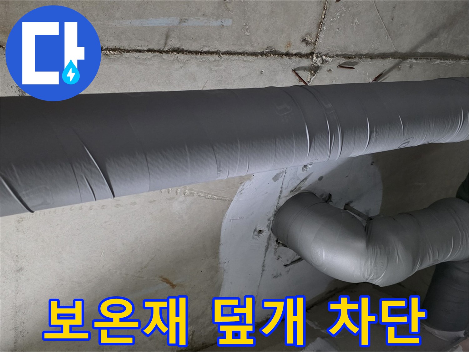 양주 백석 서광아파트 - 104동 배관 보온재 덮개 시공으로 결로 완벽 차단