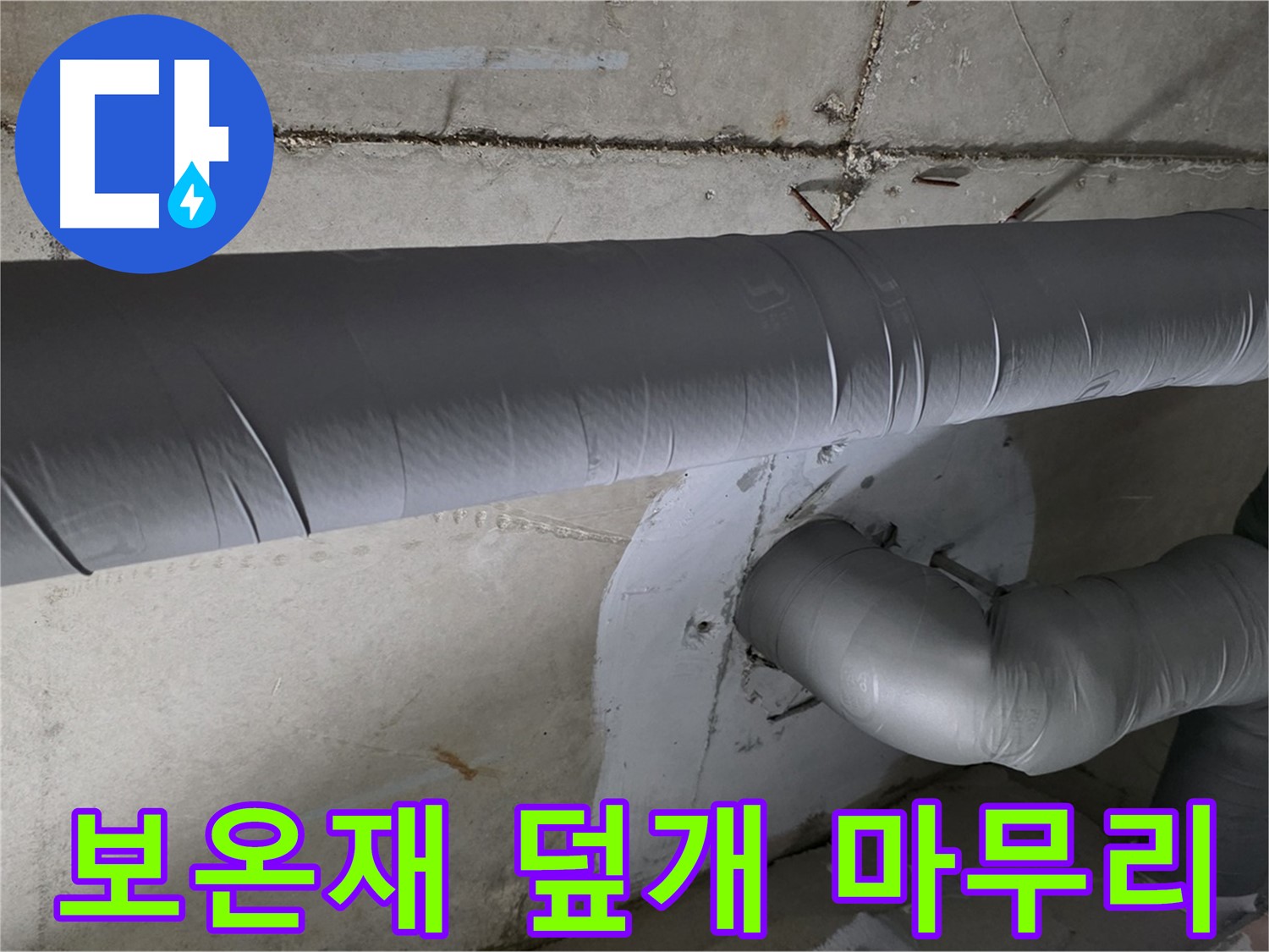 양주 백석 서광아파트 - 104동 배관 보온재 덮개 시공으로 완벽하게 마무리